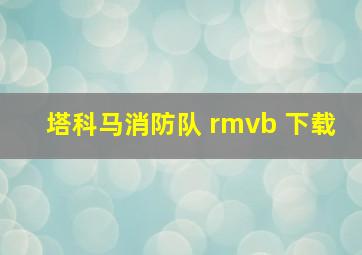 塔科马消防队 rmvb 下载